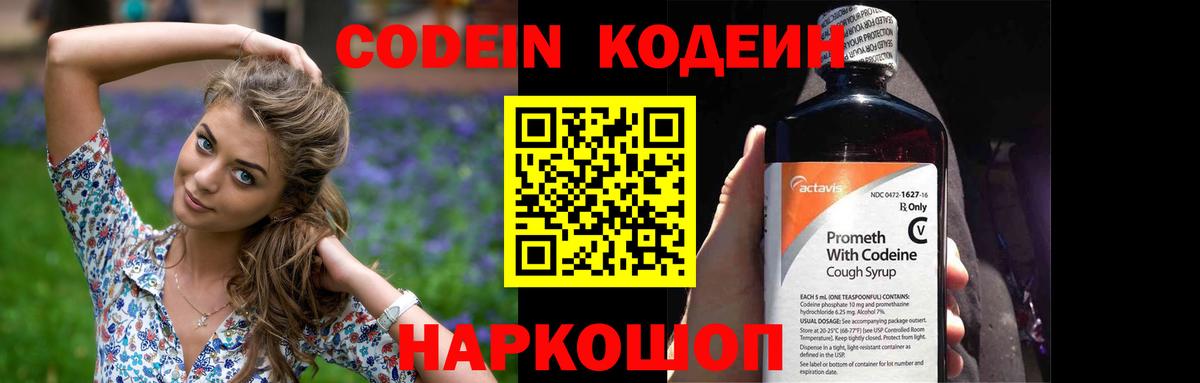 Кодеин Purple Drank Нижний Новгород